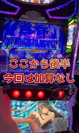 【L青春ブタ野郎はバニーガール先輩の夢を見ない】原作愛炸裂！爆発力あり！！青ブタを打ってみたら① #パチスロ #パチンコ #スマスロ