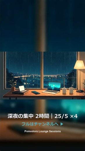 深夜、あと25分だけ集中する 🌙 Lo-Fi × ポモドーロ