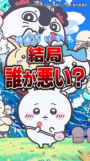 【映画ちいかわ】結局誰が悪かった？#ちいかわ #chiikawa #セイレーン #ハチワレ #shorts