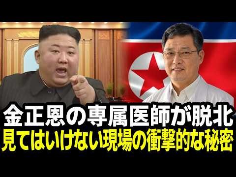 金正恩の専属医師が脱北 ― 見てはいけない現場の衝撃的な秘密