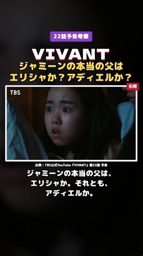 【VIVANT 22話予告考察】ジャミーンの本当の父はエリシャか？アディエルか？ #shorts
