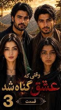 وقتیکه عشق گناه شد به احساس داستان وقعی قسمت 3