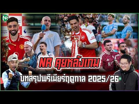 NR คุยหลังเกม : บทสรุปพรีเมียร์ฤดูกาล 2025/26