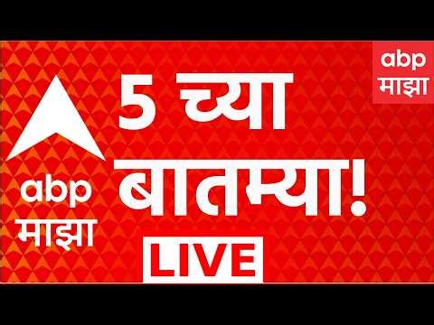 ABP Majha LIVE | 05PM | 23 Oct 2026 |Maharashtra Politics | Manoj Jarange | Eknath Shinde ABP Majha
