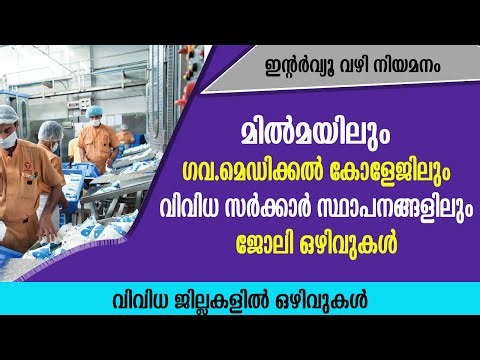 മിൽമയിലും ഗവ.മെഡിക്കൽ കോളേജിലും ജോലി ഒഴിവുകൾ /Milma Recruitment/Hospital jobs/Govt jobs