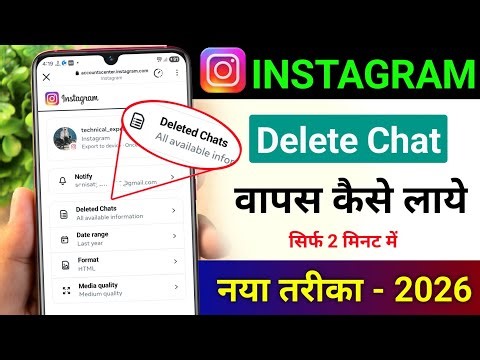 Instagram Ki Delete Chat Wapas Kaise Laye | Instagram Chat Delete Wapas Laye | How to recover chats
