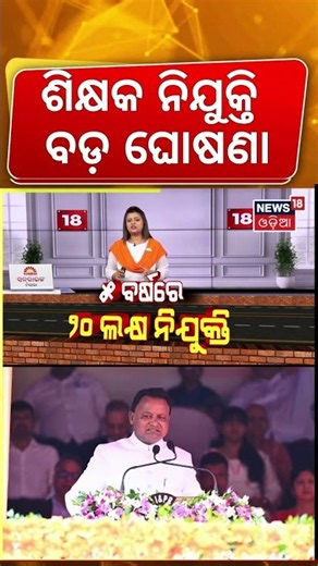 ଶିକ୍ଷକ ଆଶାୟୀଙ୍କ ପାଇଁ ଖୁସିଖବର! Mohan Majhi Big Independence Day Announcement on Teacher Recruitment