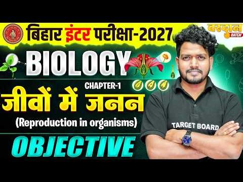 जीवों में जनन | Reproduction in Organisms Objective | Class 12 Biology Chapter 1 NCERT Biology 2026