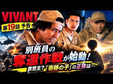 🔥😱【VIVANT】第19話予告が衝撃すぎる！別班員の奪還作戦が始動…「奇跡の子」の正体とは！？乃木たちに待ち受ける運命とは💥🔥