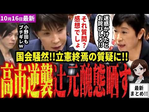速報！「辻元見苦しいぞ」高市総理が立憲民主党辻元清美に会心の一撃！簗農水大臣問題で総理責任を追及するもお気持ち表明で質疑放棄！有村委員長も大混乱！高市総理が正論で返り討ちに！【見守り独自論評】