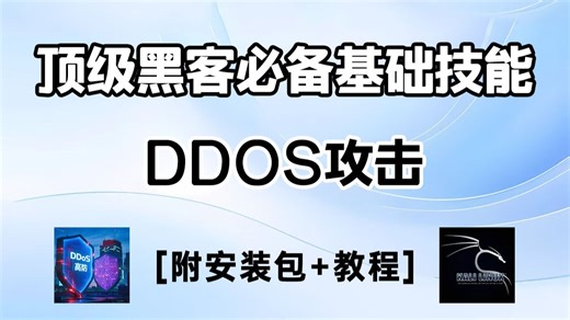 顶级黑客必备技能—DDOS攻击，DDOS生成必备软件安装、ddos实战演练，DDoS使用配置完整教程！