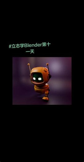 立志学Blender第十一天 b站up@Blendergo老师的最后一节教程课学完啦~#blender #暑假 #暑假生活 #建模