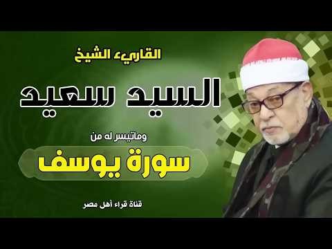 يا الله على جمال وروعة هذه التلاوة ♡ من روائع الشيخ السيد سعيد 🤍 !! جودة عالية ᴴᴰ