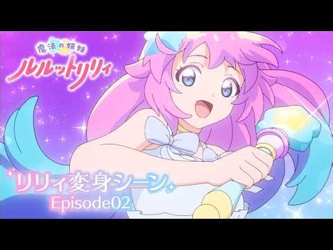 TVアニメ『魔法の姉妹ルルットリリィ』リリィ変身シーン Episode02 ｜ 4月5日(日)よりTOKYO MXほかにて放送中