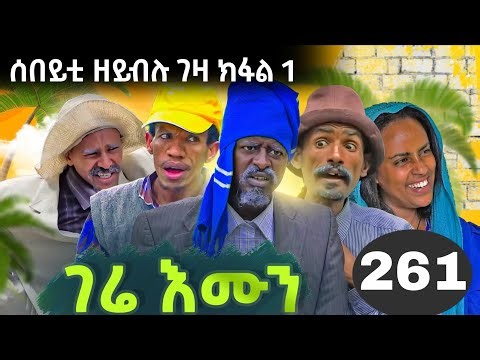 GERE EMUN PART 261 | ገሬ እሙን ክፋል 261 #tigrignamovie #eritreanmovie #eritreancomed