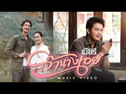 เจ้านางเอย - เบียร์ พร้อมพงษ์【OFFICIAL MV】