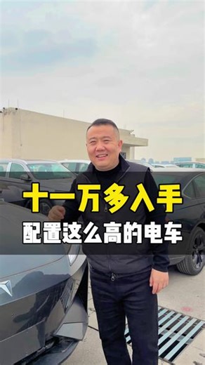 十一万多入手，配置这么高的电车 #汽车 #日常 #电车 #vlog十亿流量扶持计划