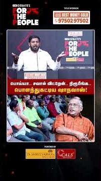 பொய்யா.. சவால் விட்றேன்.. நிரூபீங்க.. பொளந்துகட்டிய ஷாநவாஸ்! | The Debate | FTP | Aloor Shanavas