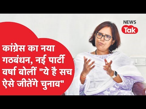 BMC Election में गठबंधन को लेकर वर्षा ने बताई Congress की रणनीति