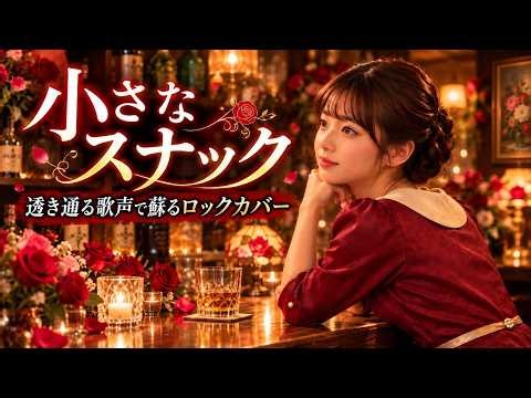 小さなスナック｜透き通る歌声で蘇るロックカバー【昭和名曲進化】