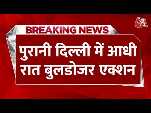 Delhi Bulldozer Action Near Masjid LIVE Updates: आधी रात मस्जिद के पास बुलडोजर एक्शन | Aaj Tak