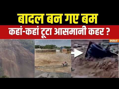 Heavy Rain In India: घरों में घुसा मलबा, चलते-चलते सड़क 'लापता' | Monsoon | Landslide | Weather