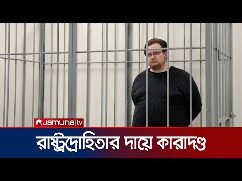 মার্কিন সংস্থার কাছে তথ্য পাচার; সাবেক রুশ কর্মকর্তাকে কারাদণ্ড | Russ Diplomat Jailed | Jamuna TV
