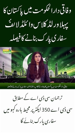 Big News! Pakistan Announces First International-Standard Wildlife Safari Park!