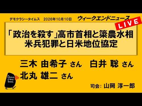 「政治を殺す」高市首相と簗農水相 米兵犯罪と日米地位協定 （三木由希子 ／ 白井聡 ／ 北丸雄二 ／ 司会：山岡淳一郎） ウィークエンドニュース 2026年10月10日