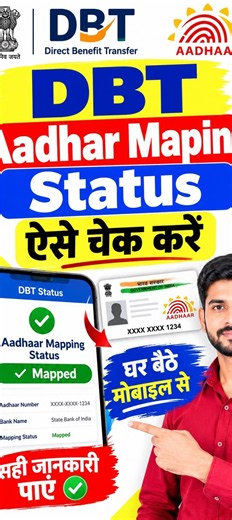 DBT Aadhar Maping Status | how to check aadhar link with bank account