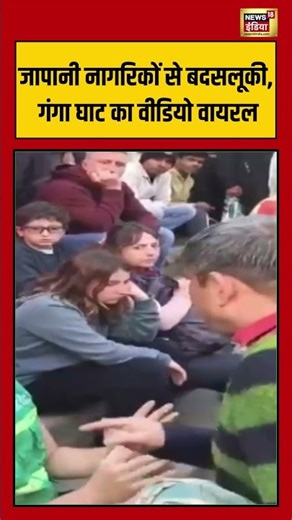 जापानी नागरिकों से बदसलूकी, गंगा घाट का वीडियो वायरल #japan #gangariver #uttarpradesh #varanasi