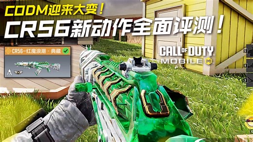 CODM迎来大变！CR56新动作系统正式版全面评测！
