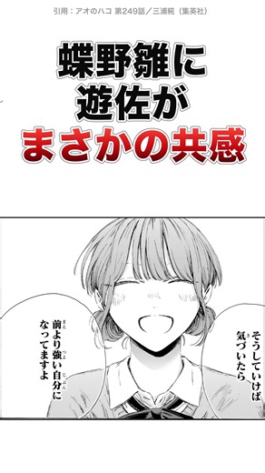 アオのハコ249話 蝶野雛の「失敗上等」に遊佐柊仁がまさかの反応をした #shorts