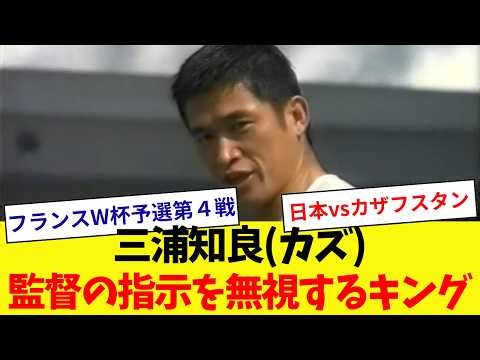 [King of Ignoring Instructions] Kazuyoshi Miura's (Kazu) Play