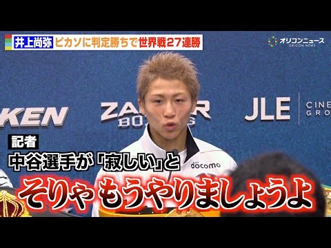 井上尚弥、ピカソに判定勝利もKOできず反省 中谷潤人戦かフェザー級転向かの質問に「そりゃもう、やりましょうよ」『THE RING V: NIGHT OF THE SAMURAI』試合後インタビュー