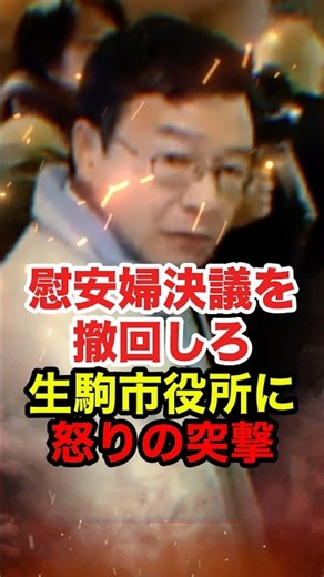 ㊗️130万再生!!【西村修平】慰安婦決議が可決された生駒市に大激怒！市役所に怒りの猛抗議 #西村修平 #荒巻靖彦 #主権回復を目指す会 #慰安婦 #反日 #政治 #shorts