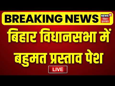 Bihar Vidhan Sabha LIVE : बिहार विधानसभा में बहुमत प्रस्ताव पेश LIVE | Bihar Floor Test | Samrat