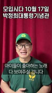 모입시다 10월 17일 '박정희대통령기념관' #shorts
