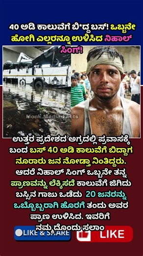 40 ಅಡಿ ಕಾಲುವೆಗೆ ಬಿದ್ದ ಬಸ್ 😱 | ಒಬ್ಬನೇ ಹೋಗಿ ಎಲ್ಲರನ್ನೂ ಉಳಿಸಿದ ನಿಹಾಲ್ ಸಿಂಗ್! 💪🔥| #shortsfeeds #india