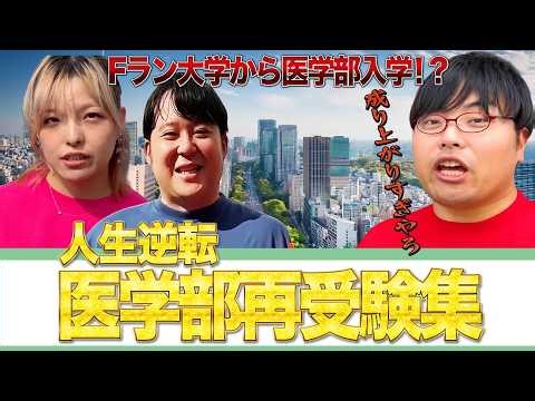 【40代で入学！？】医学部再受験集【wakatte.TV切り抜き】