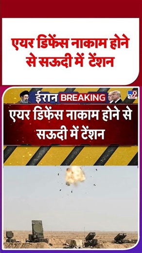 Saudi-Houthi War Update: एयर डिफेंस नाकाम होने से सऊदी में टेंशन#tv9shorts