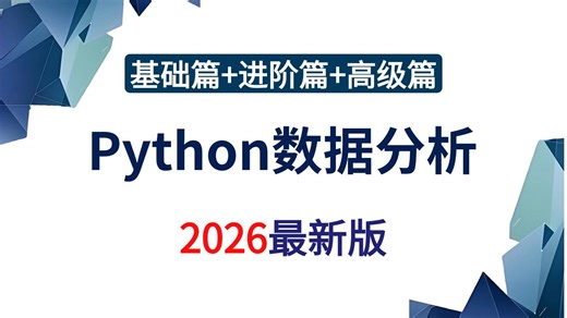 【全网最新】Python数据分析教程，零基础学会numpy+pandas+matplotlib数据分析，数据可视化