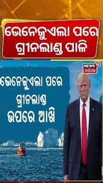 Why Trump Wants Greenland? | The Real Reason Behind Trump’s Interest Explainer | N18G