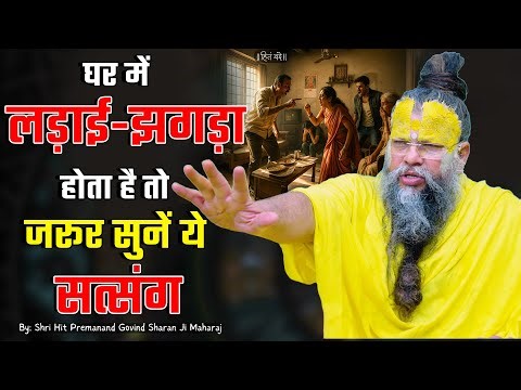 घर में लड़ाई-झगड़ा होता है तो जरुर सुनें ये सत्संग ! // Shri Hit Premanand Ji Maharaj