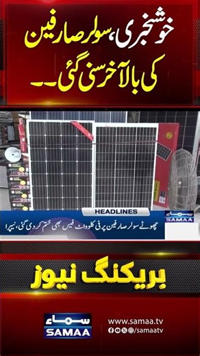 Big Relief for Public | Good news for solar users in Pakistan - Check here
