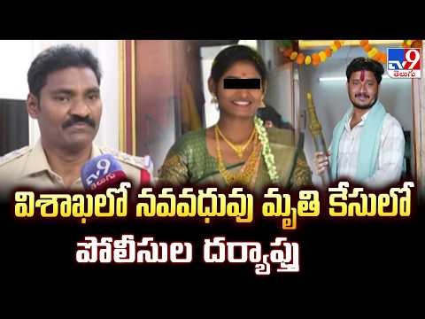 Newly Bride Sui*cide in Vizag : విశాఖలో నవవధువు మృ*తి కేసులో పోలీసుల దర్యాప్తు - TV9