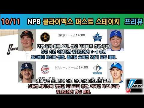 10/11 NPB Analysis. Japanese Baseball Analysis. NPB Japanese Professional Baseball Analysis. NPB ...