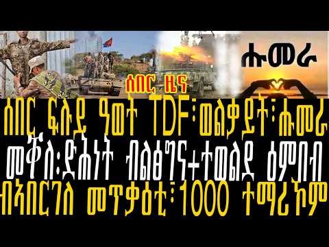 ሰበር ፍሉይ ዓወት TDF፣ወልቃይት፣ሑመራ፣መቐለ፡ድሕነት ብልፅግና+ተወልደ ዕምበብ፣ብኣበርገለ ከቢድ መጥቃዕቲ፣1000 ተማሪኾም
