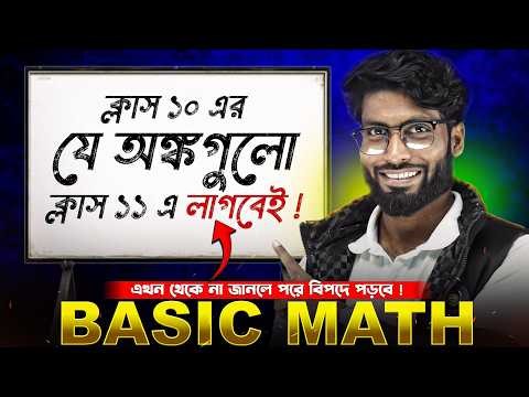 Basic Math - ক্লাস 10 এর যে অংক গুলো ক্লাস 11 এ লাগবেই | কাউ Miss করো না ❌ SOE Bangla