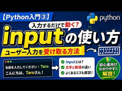 【Python入門③】入力するだけで動く？inputの使い方（初心者向け）